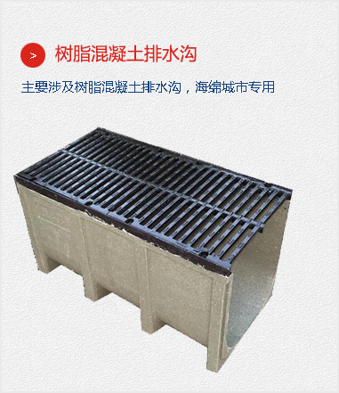 樹(shù)脂混凝土排水溝,主要涉及樹(shù)脂混凝土排水溝，海綿城市專(zhuān)用