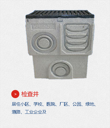 檢查井,居住小區(qū)、學(xué)校、醫(yī)院、廠(chǎng)區(qū)、公園、綠地、道路、工業(yè)企業(yè)及